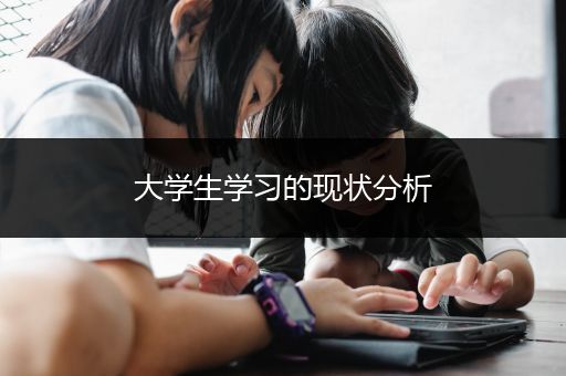 大学生学习的现状分析