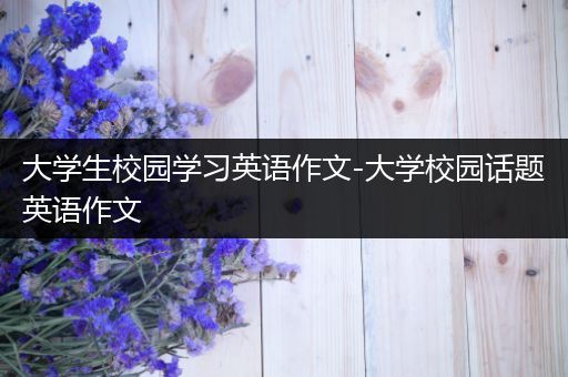 大学生校园学习英语作文-大学校园话题英语作文