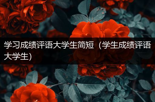 学习成绩评语大学生简短（学生成绩评语大学生）
