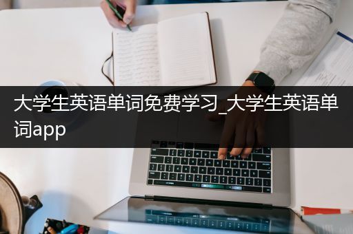 大学生英语单词免费学习_大学生英语单词app