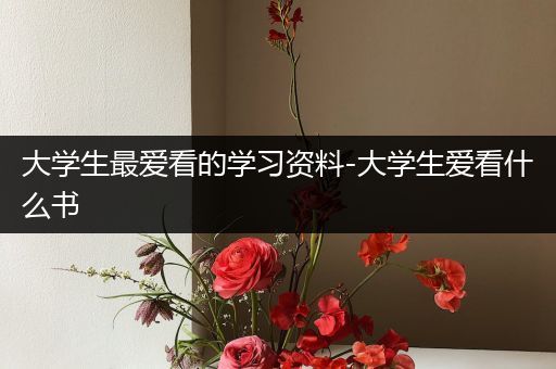 大学生最爱看的学习资料-大学生爱看什么书
