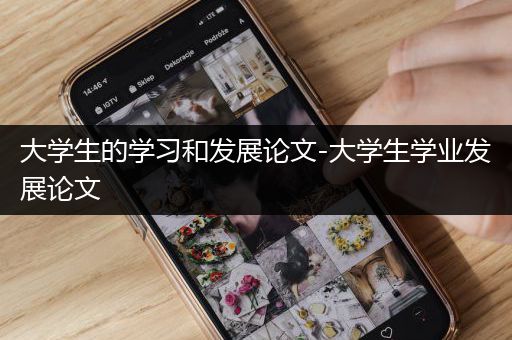 大学生的学习和发展论文-大学生学业发展论文