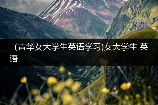 （青华女大学生英语学习)女大学生 英语