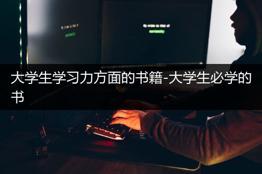 大学生学习力方面的书籍-大学生必学的书