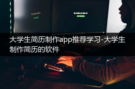 大学生简历制作app推荐学习-大学生制作简历的软件