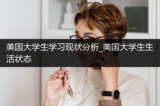 美国大学生学习现状分析_美国大学生生活状态