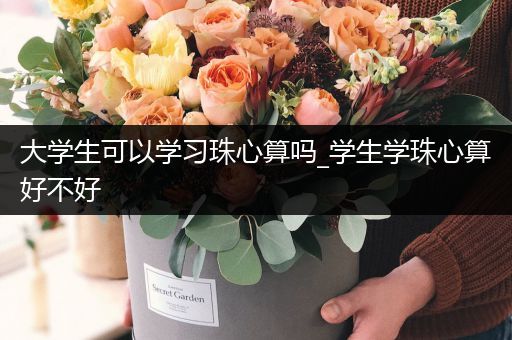 大学生可以学习珠心算吗_学生学珠心算好不好