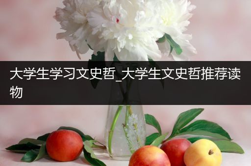 大学生学习文史哲_大学生文史哲推荐读物