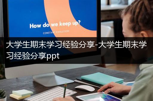 大学生期末学习经验分享-大学生期末学习经验分享ppt