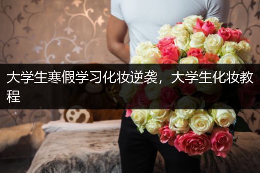 大学生寒假学习化妆逆袭，大学生化妆教程