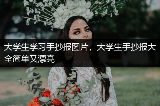 大学生学习手抄报图片，大学生手抄报大全简单又漂亮