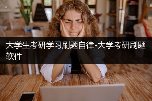 大学生考研学习刷题自律-大学考研刷题软件