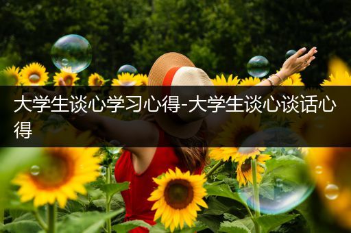 大学生谈心学习心得-大学生谈心谈话心得