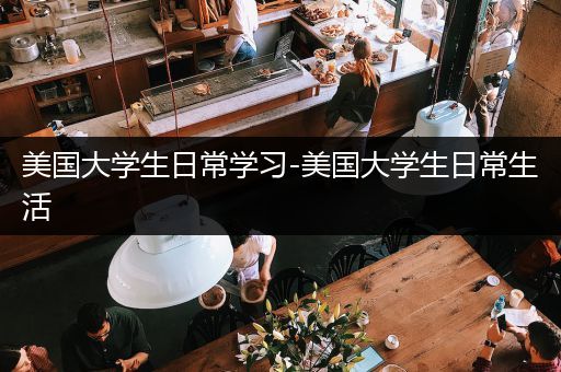 美国大学生日常学习-美国大学生日常生活