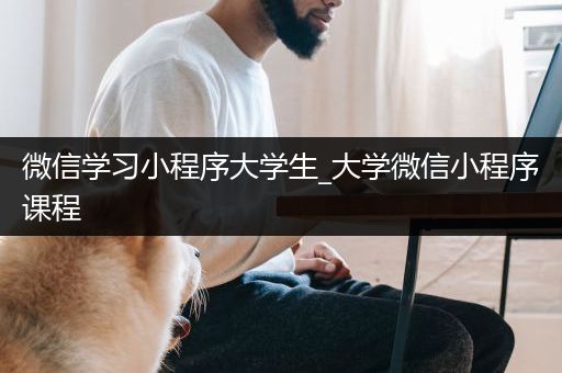 微信学习小程序大学生_大学微信小程序课程