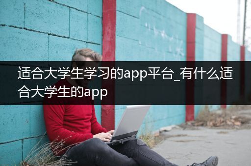 适合大学生学习的app平台_有什么适合大学生的app