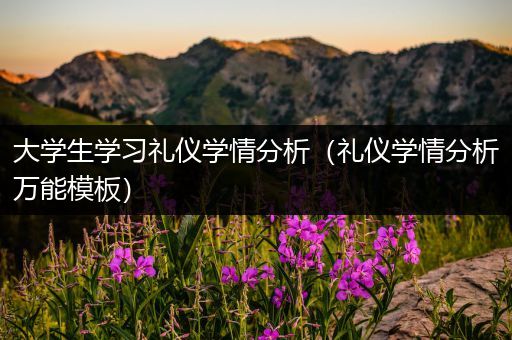 大学生学习礼仪学情分析（礼仪学情分析万能模板）