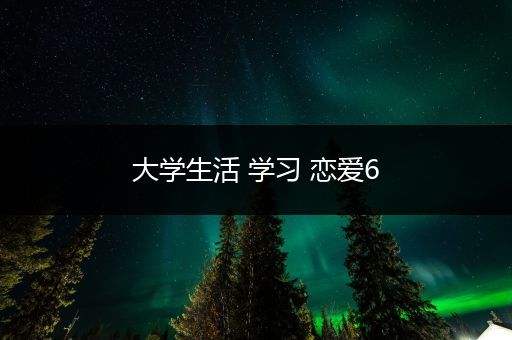 大学生活 学习 恋爱6