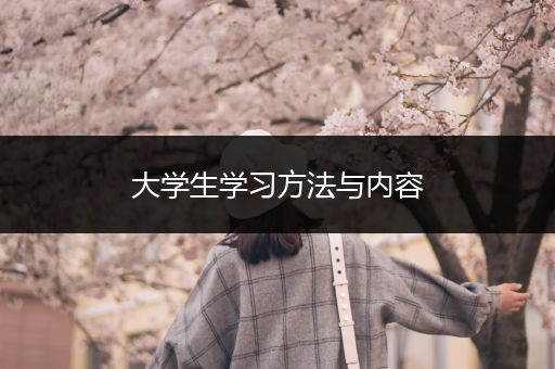 大学生学习方法与内容