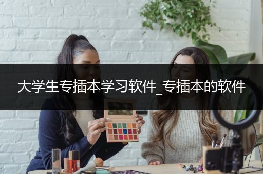 大学生专插本学习软件_专插本的软件