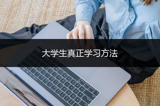 大学生真正学习方法
