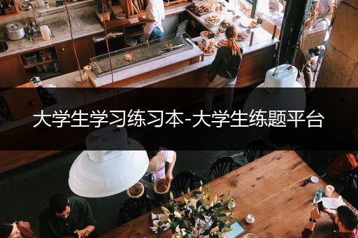 大学生学习练习本-大学生练题平台
