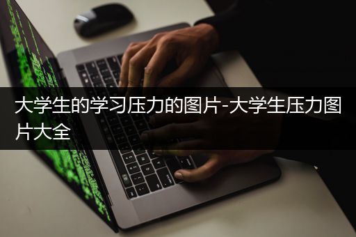 大学生的学习压力的图片-大学生压力图片大全