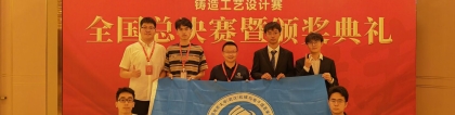 中国地质大学学子在第十五届中国大学生铸造工艺设计大赛上获佳绩