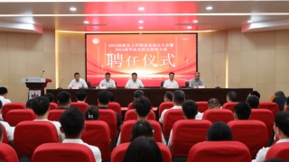 武汉体育学院召开2024届校友工作联谊会成立大会暨校友联络大使聘任仪式